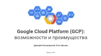 Google Cloud Platform (GCP): Возможности И Преимущества