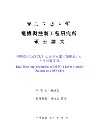 MPEG-1 LAYER 3 音訊解碼器於DSP晶片之 即時軟體實現 Real-Time Implementation of MPEG-1 Layer 3 Audio Decoder on a DSP Chip