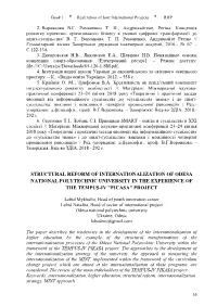 Structural Reform of Internationalization of Odesa National Polytechnic University in the Experience of the Tempus-Iv "Picasa" Project