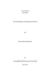 รายงานฉบับสมบูรณ์ (Final Report) โครงการจัดทำฐานข้อมู