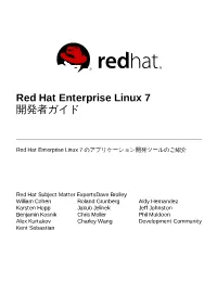 Red Hat Enterprise Linux 7 開発者ガイド