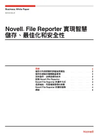 Novell® File Reporter 實現智慧儲存