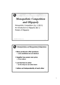 Monopolistic Competition and Oligopoly Monopolistic Competition (獨占性競爭) an Introduction to Oligopoly (寡占) Models of Oligopoly
