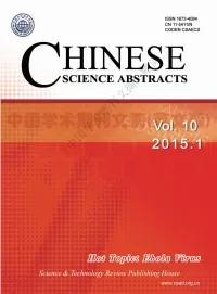 《中国学术期刊文摘》赠阅 《中国学术期刊文摘》赠阅 CHINESE SCIENCE ABSTRACTS (Monthly, Established in 2006) Vol.10 No.1, 2015 (Sum No.103) Published on January 15, 2015