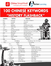 100 Chinese Keywords