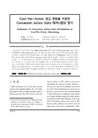 Cost-Per-Action 광고 방법을 이용한 Conversion Action Data 메커니즘의 평가