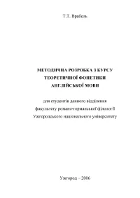 Seminar 1 INTRODUCTION to the COURSE of THEORETICAL PHONETICS