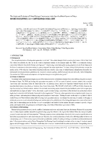 The Origin and Evolution of Urban Heritage Conservation in the Specified Block System in Tokyo 東京都の特定街区制度における都市遺産保全の契機と展開
