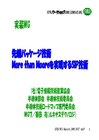 実装WG「先端パッケージ技術 －More Than Mooreを実現するsip技術