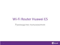 Wi-Fi Router Huawei E5 Руководство Пользователя