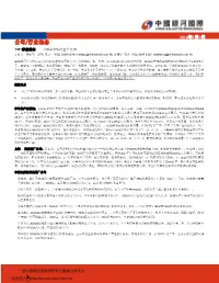 公司/行业动态 TMT行业动态 – 中国半导体行业全景图 分析员: 布家杰, CFA; 电话: (852) 3698 6318; Markpo@Chinastock.Com.Hk; 蒋骥昊 电话:(852)3698 6321; Markjiang@Chinastock.Com.Hk