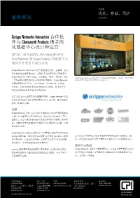 Scripps Networks Interactive 案例研究
