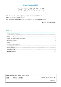 Print Server N01 ライセンスについて
