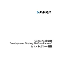 Concerto および Development Testing Platformparasoft と 9.X レガシー機能