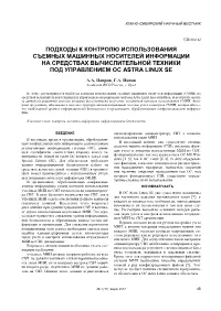 Подходы К Контролю Использования Съемных Машинных Носителей Информации На Средствах Вычислительной Техники Под Управлением Ос Astra Linux Se