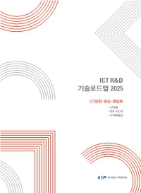 Ict R&D 기술로드맵 2025