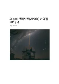 오늘의 천체사진(APOD) 번역집 2013-4 Bigcrunch 소개글