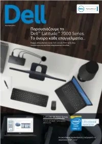 Παρουσιάζουμε Το Dell™ Latitude™ 7000 Series. Το Όνειρο Κάθε Επαγγελματία