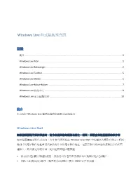 Windows Live 程式集版本資訊- 目錄