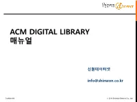 Acm Digital Library 매뉴얼