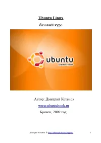 Ubuntu Linux Базовый Курс