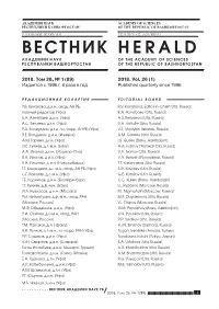 "Вестник АН РБ", 2018. Том 26. №1 (Файл Pdf, 3.10
