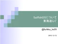 Sailfishosについて(PDFファイル)