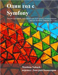 Один Год С Symfony Перевод Книги “A Year with Symfony” От Matthias Noback [В ПРОЦЕССЕ]