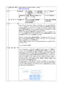 1 組織名称（略称） Open Network Automation Platform (ONAP)