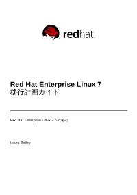 Red Hat Enterprise Linux 7 移行計画ガイド