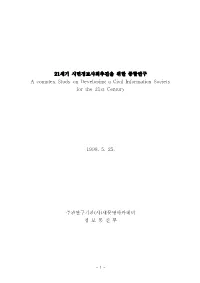 세기 시민정보사회추진을 위한 종합연구 21 a Complex