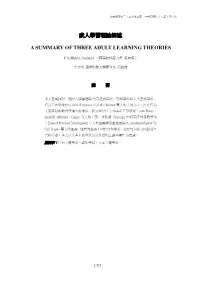 成人學習理論綜述 a Summary of Three Adult Learning