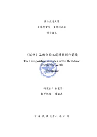延伸》互動介面之建構與創作實踐 the Composition and Idea of the Real-Time Interactive Work ｀Extension’