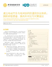 建立电动汽车与电网协同的通信协议体系： 国际经验借鉴、国内外对比与对策建议 Open Communication Protocols for Vehicle Grid Integration in China: Global Experiences and Local Recommendations