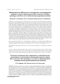 Mating Behavior Differences in Monogamous and Polygamous