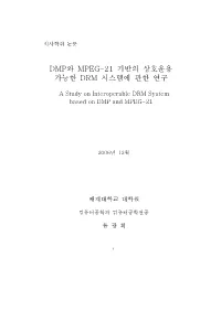 Dmp와 Mpeg-21 기반의 상호운용 가능한 Drm 시스템에 관한 연구