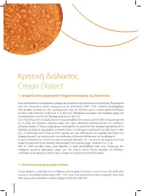 Κρητική Διάλεκτος Cretan Dialect