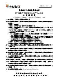 宇峻奧汀科技股份有限公司USERJOY TECHNOLOGY Co.,Ltd. 公開說明書