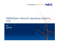 ONOS(Open Network Operating System) とは