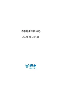 「堺市野生生物目録（2021年3月版）」はこちらへ（Pdf：2296Kb）