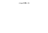 Ctagsの使い方 Tagging (狭義)