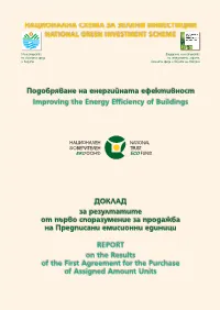 Подобряване На Енергийната Ефективност Improving the Energy Efficiency of Buildings