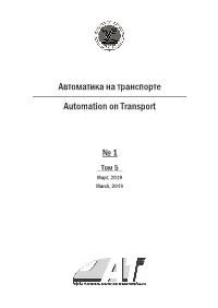 Автоматика На Транспорте Automation on Transport