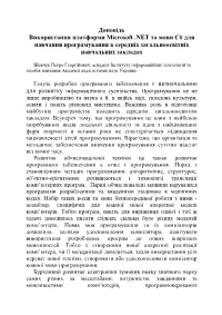 Доповідь Використання Платформи Microsoft .NET Та Мови C# Для