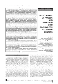 Development of Models and Research Into Tooling For