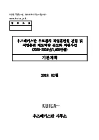 우즈베키스탄 우르겐치 직업훈련원 건립 및 직업훈련 제도역량 공고화 지원사업 (2020-2024년/1,400만불)