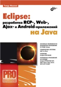 Eclipse: Разработка RCP-, Web-, Ajax- И Android-Приложений На Java