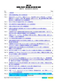 Part 744 Control Policy: End-User and End-Use Based 規制方針：最終需要者及び最終用途