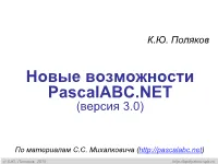 Pascalabc.NET (Версия 3.0)