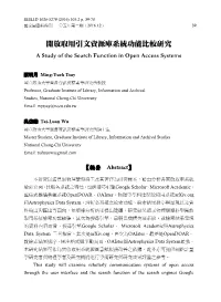 開放取用引文資源庫系統功能比較研究 a Study of the Search Function in Open Access Systems
